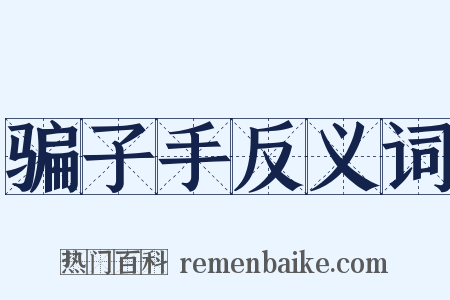骗子手反义词是什么意思的图片